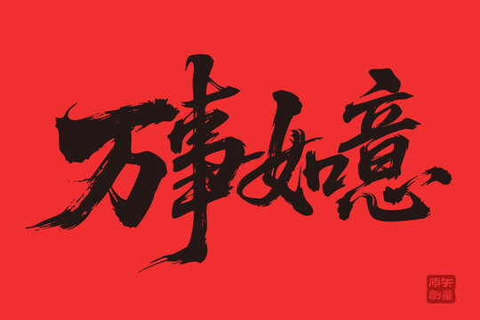 矢量插圖文字毛筆字萬(wàn)事如意