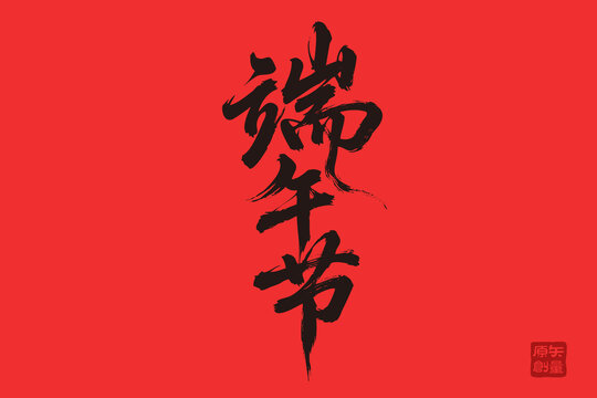 矢量插圖文字手寫體毛筆字端午節(jié)