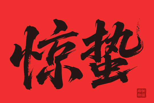 矢量插圖文字手寫體毛筆字驚蟄