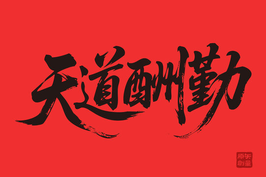 矢量插圖文字手寫(xiě)體毛筆字天道酬勤