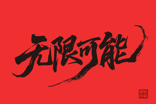 矢量插圖文字手寫體毛筆字無限可能
