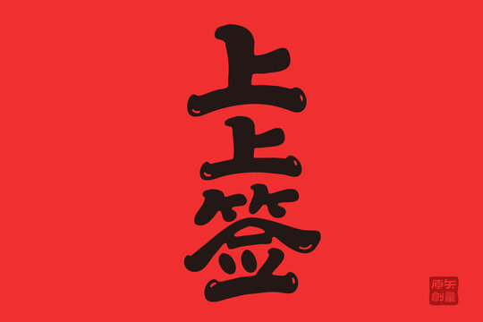 矢量插圖文字手寫體上上簽