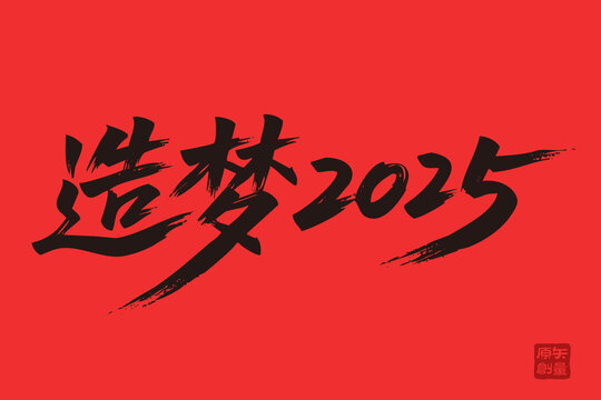 矢量插圖文字手寫(xiě)體造夢(mèng)2025