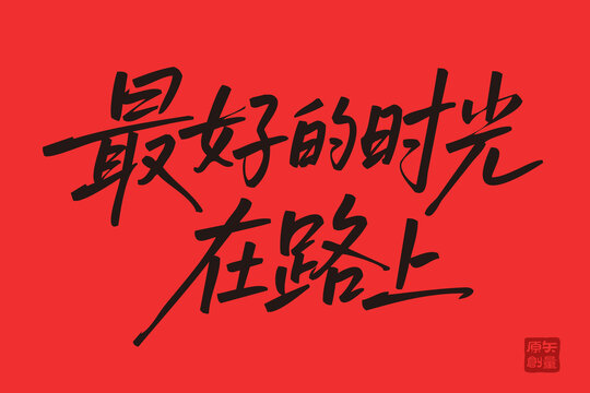 矢量插圖文字手寫(xiě)體最好的時(shí)光在路上