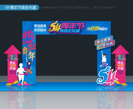 54青年節(jié)拱門