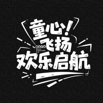 61兒童節(jié)字體
