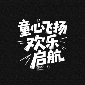 兒童節(jié)文案