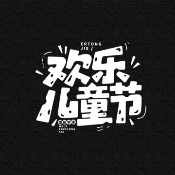 兒童節(jié)藝術(shù)字