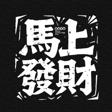 馬上發(fā)財(cái)字體