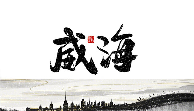 威海