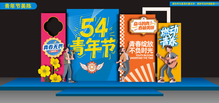 五四青年節(jié)美陳