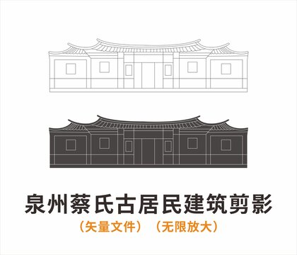 泉州蔡氏古居民建筑剪影