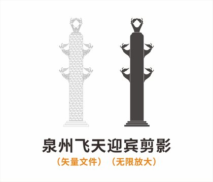 泉州飛天迎賓剪影