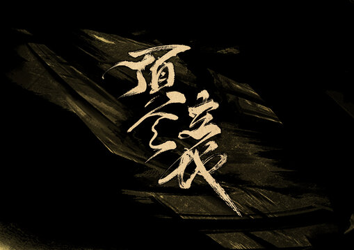 頂天立地字體設(shè)計