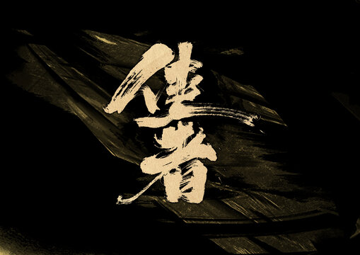 俠者字體設(shè)計