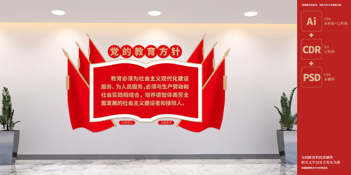 黨的教育方針文化墻