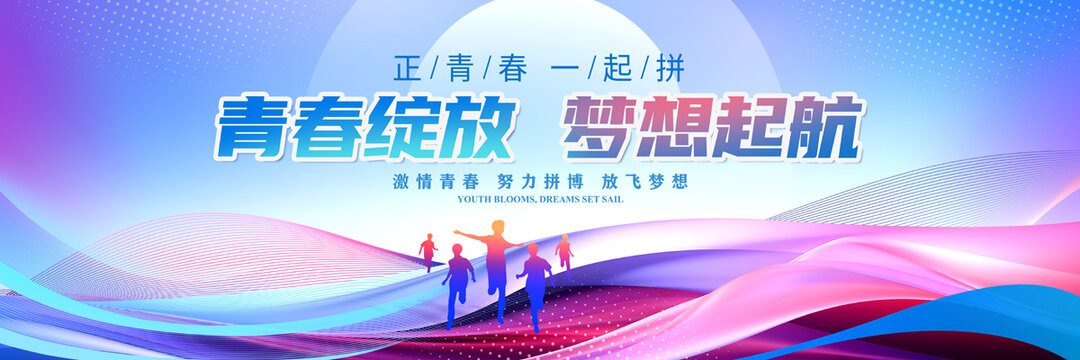 青春綻放夢(mèng)想起航
