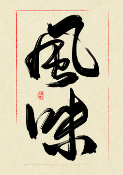風(fēng)味