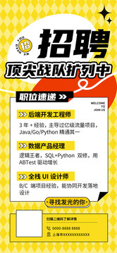 紅黃色時(shí)尚招聘海報(bào)