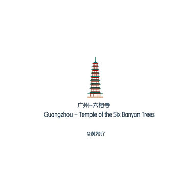 廣州六榕寺