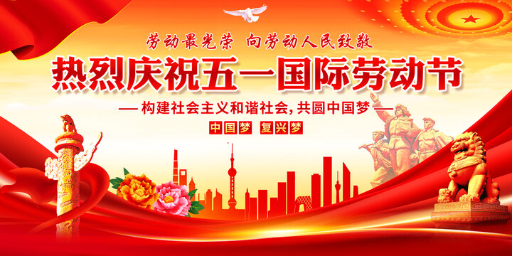熱烈慶祝五一國際勞動(dòng)節(jié)