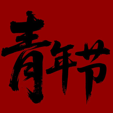 青年節(jié)毛筆字
