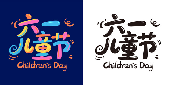 六一兒童節(jié)可愛(ài)卡通主題字