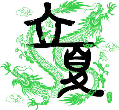 中國(guó)風(fēng)立夏毛筆字龍底紋設(shè)計(jì)