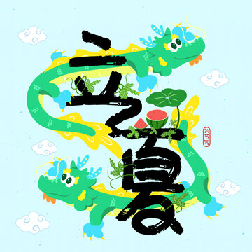 立夏卡通龍字體設計插畫