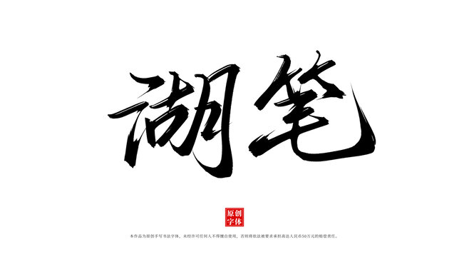 湖筆