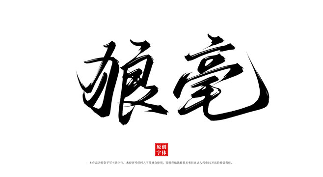 狼毫