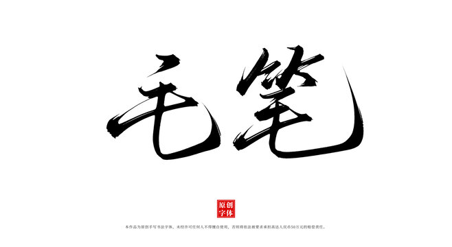 毛筆