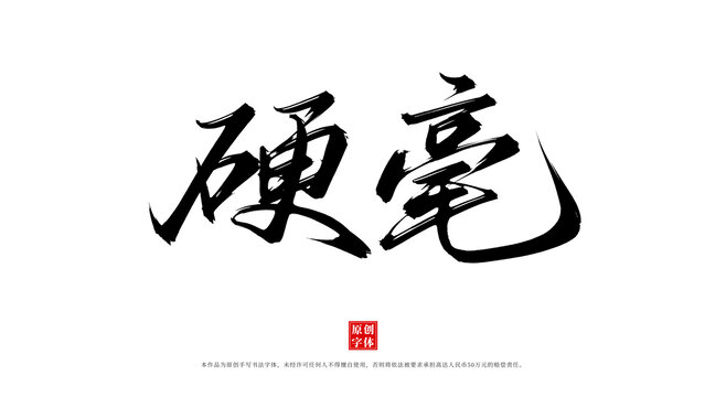 硬毫