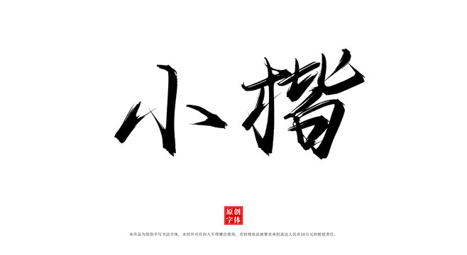 小楷