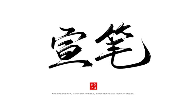 宣筆