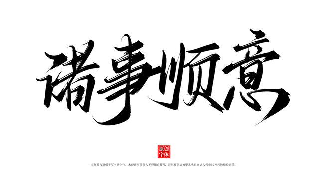 諸事順意