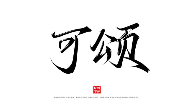 可頌