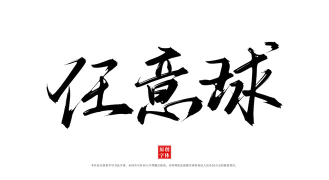 任意球