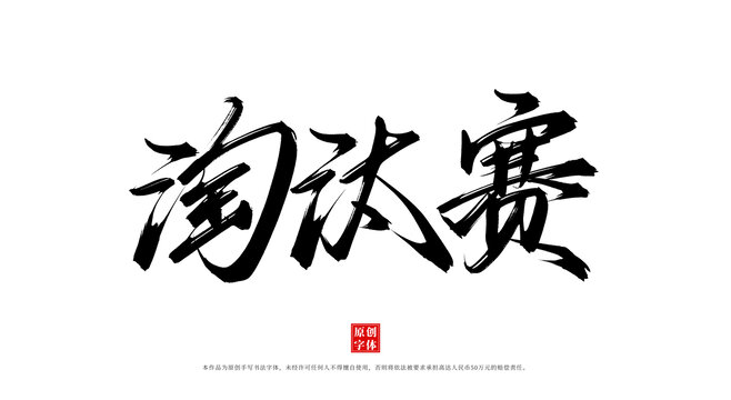 淘汰賽