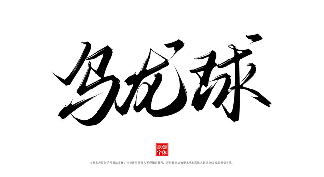 烏龍球
