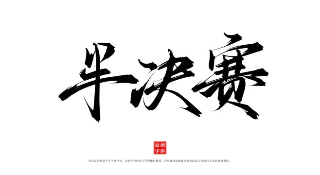 半決賽