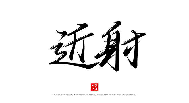 近射