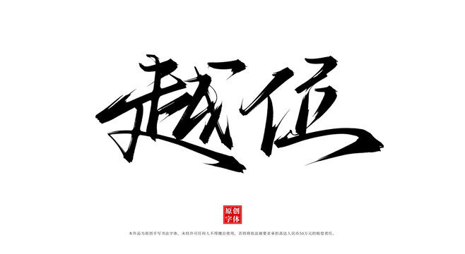 越位