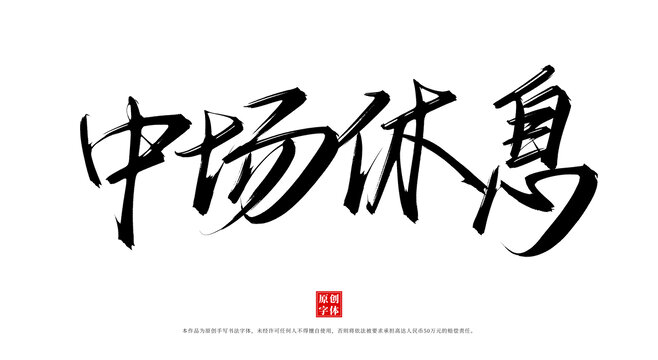 中場休息