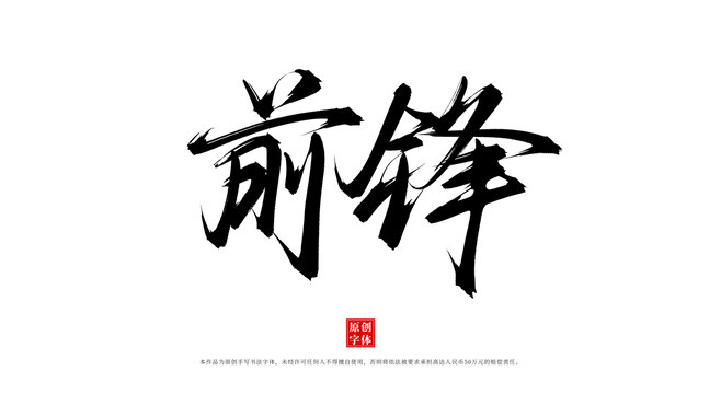 前鋒