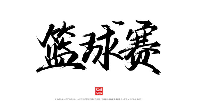 籃球賽
