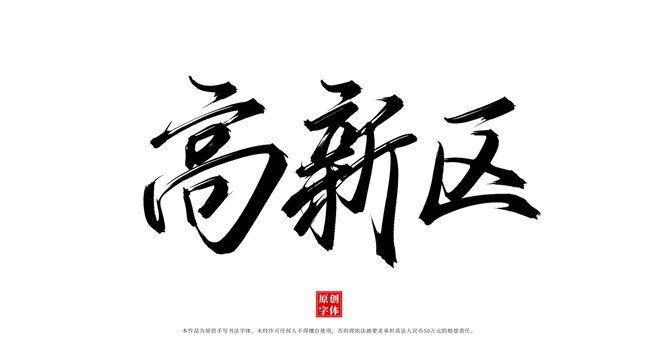 高新區(qū)