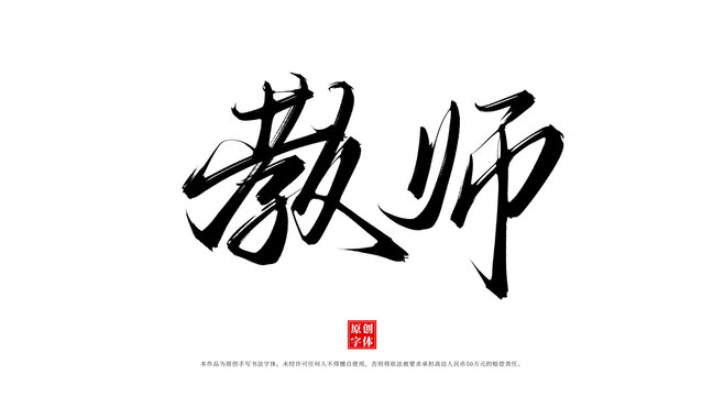 教師