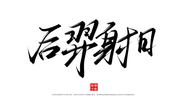后羿射日