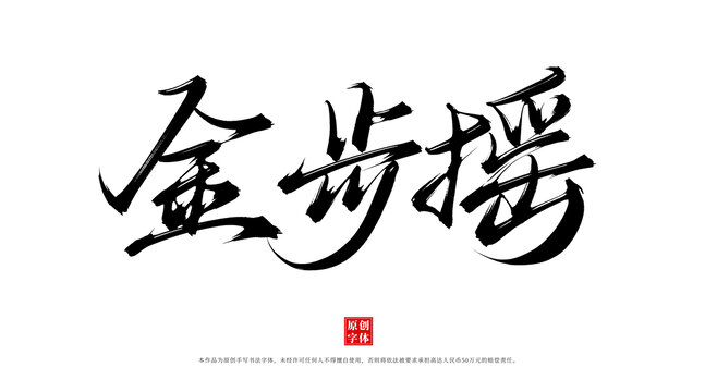 金步搖